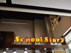 门面-SchoolStory学校的故事(七星路店)