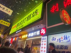 -传闻来紫菜包饭·打糕(西塔韩百店)