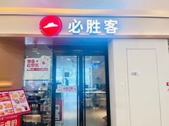 -必胜客(蚌埠东海万达店)