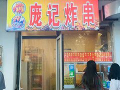 门面-庞记炸串