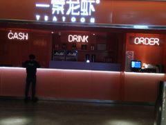 门面-一棠龙虾(徐家汇城开YOYO店)