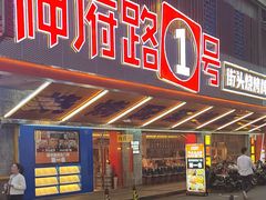 -神府路壹号·海鲜烧烤·砂锅粥·锅物(三坊七巷店)