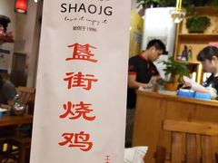 -重庆烧鸡公火锅(簋街店)