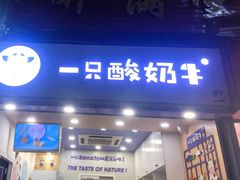 门面-一只酸奶牛(八一路店)