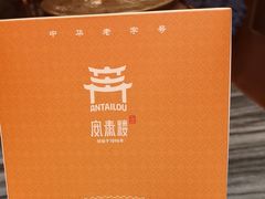 -安泰楼·佛跳墙创始人·传统闽味早茶·酒楼(三坊七巷闽菜地标店)