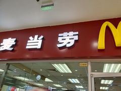 门面-麦当劳(新城市广场店)