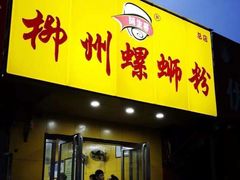 门面-阿生哥螺蛳粉(永安街店)