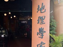 -地理学家咖啡馆