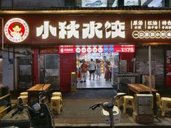 -小秋水饺(大成路总店)