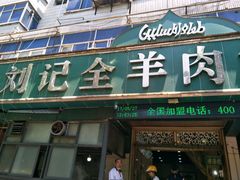 门面-清真刘记全羊肉鲜汤馆(前进路店)