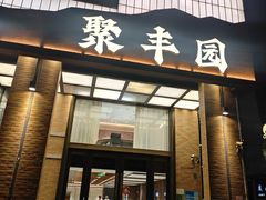 -聚丰园•湖鲜餐厅(阿红私房菜梅石路店)