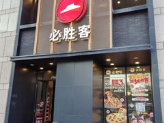 -必胜客(白石桥店)
