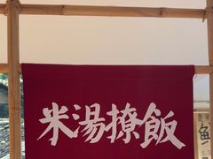 -田小狗的饭店(碧桂园店)