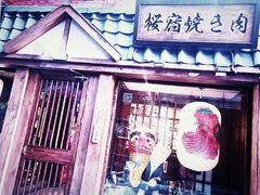 门面-樱宿日式和牛烧肉(五道口店)