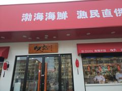 门面-必点海鲜·鲅鱼水饺(鞍山西道店)