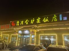 -漕河全驴宴饭店(徐水店)
