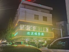 -迎宾楼(解放西街店)