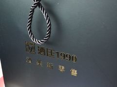 -酒廷1990-酒类新零售体验店(五角场店)