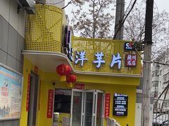 -马三洋芋片(兰州总店)