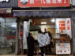 门面-邓记新一代糖油果子(四川煤管局供销公司职工宿舍店)