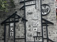 -磁器口古镇