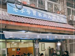 门面-老字号贾家肉丸糊辣汤(光明巷店)