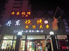 门面-丹东立强海鲜烧烤·牛B大串(星海店)