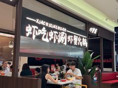 -虾吃虾涮.虾火锅.肉蟹煲(步步高梅溪新天地店)