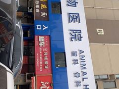 -万博宠物医院·手术·诊疗(未央凤城五路店)