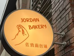 -佐敦面包铺·JORDAN BAKERY