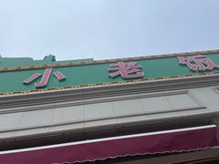 -清真利德顺小老饭庄(复兴路店)