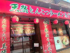 -天然豚骨拉面专门店 一兰(铜锣湾店)