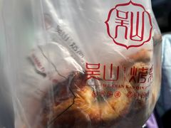 -吴山烤禽 (吴山路店)