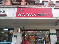 -海烟烟行(安远路店)