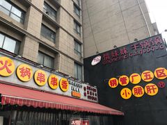 门面-钢管厂歆瑞源油卤串串香(春熙路太古里店)