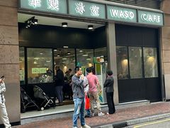 -华嫂冰室(尖沙咀店)