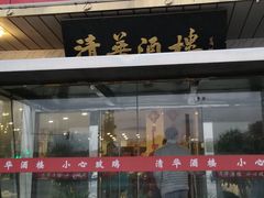 门面-清华酒楼(盘门店)