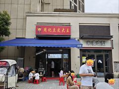 -周记热干面豆皮大王(桃花东街店)