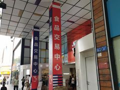 -紫荆城食品交易中心(华强北店)