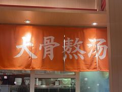 -味千拉面(增城万达广场店)
