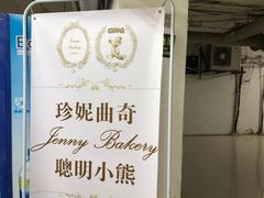 -珍妮曲奇聪明小熊(尖沙咀店)