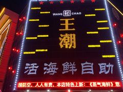 门面-王潮活海鲜自助·蒸汽海鲜