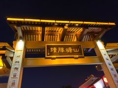 门面-孙盛兴奥灶面馆·蟹黄面·三虾面(山塘街总店)