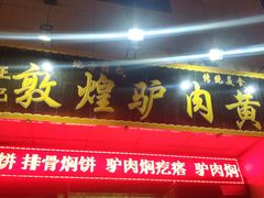 门面-敦煌老字号驴肉黄面(特色小吃街中段店)