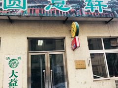 门面-大益烤鸡