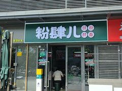 -粉肆儿拌粉拌面