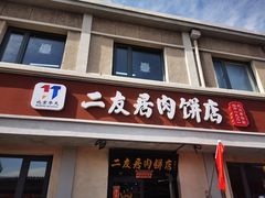 -华天二友居肉饼(宫门口店)
