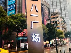 -八一好吃街·高品美食广场