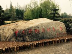 -习家池
