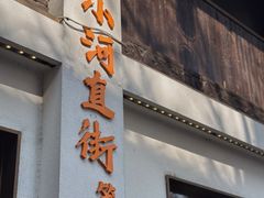-小河直街历史文化街区